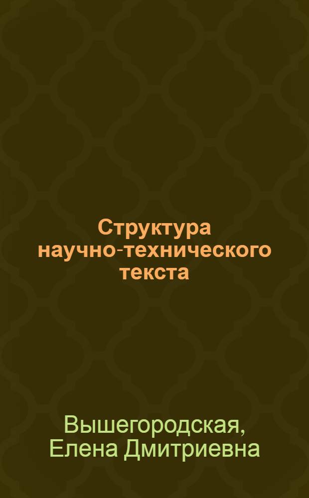 Структура научно-технического текста : (На основе текстов по машиностроению) : Автореф. дис. на соиск. учен. степ. канд. филол. наук : (10.02.01)