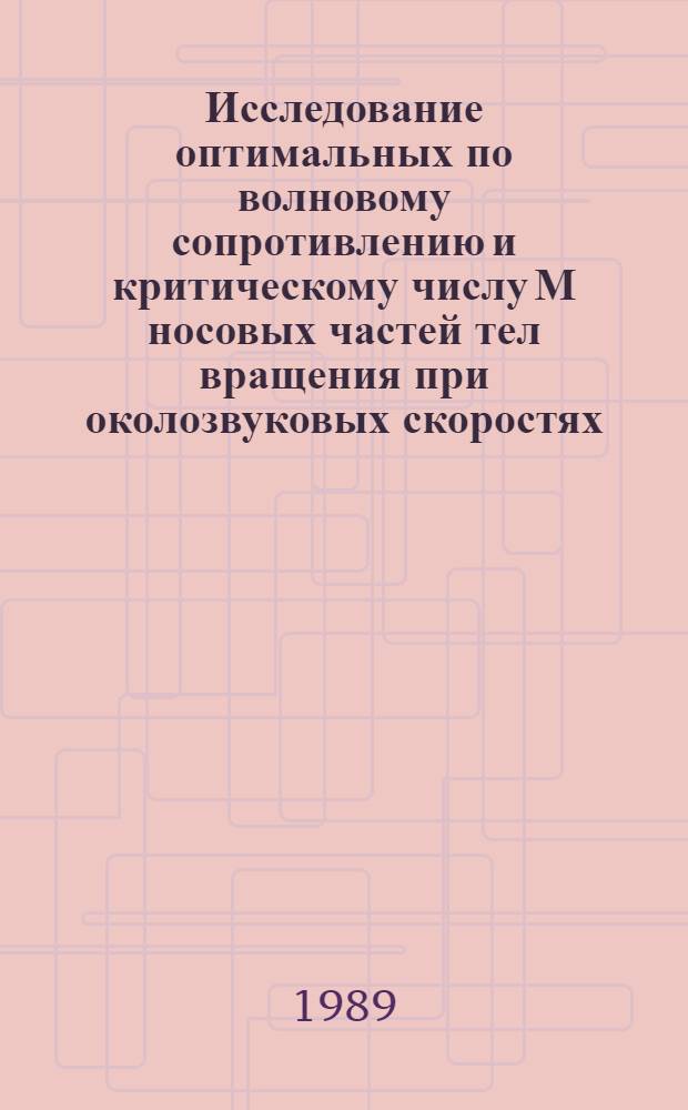 Исследование оптимальных по волновому сопротивлению и критическому числу М носовых частей тел вращения при околозвуковых скоростях. Аэродинамические характеристики модели самолета с асимметричным крылом при малых дозвуковых скоростях