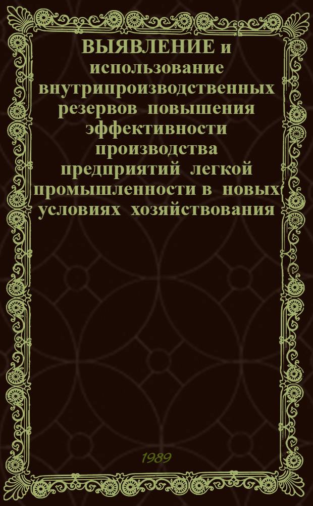 ВЫЯВЛЕНИЕ и использование внутрипроизводственных резервов повышения эффективности производства предприятий легкой промышленности в новых условиях хозяйствования
