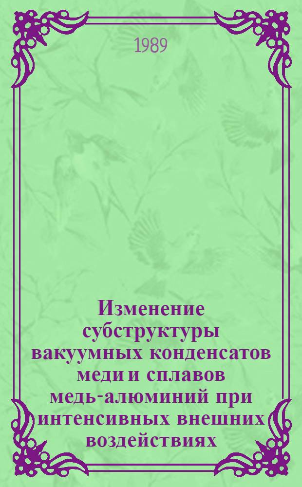 Изменение субструктуры вакуумных конденсатов меди и сплавов медь-алюминий при интенсивных внешних воздействиях : Автореф. дис. на соиск. учен. степ. канд. физ.-мат. наук : (01.04.07)