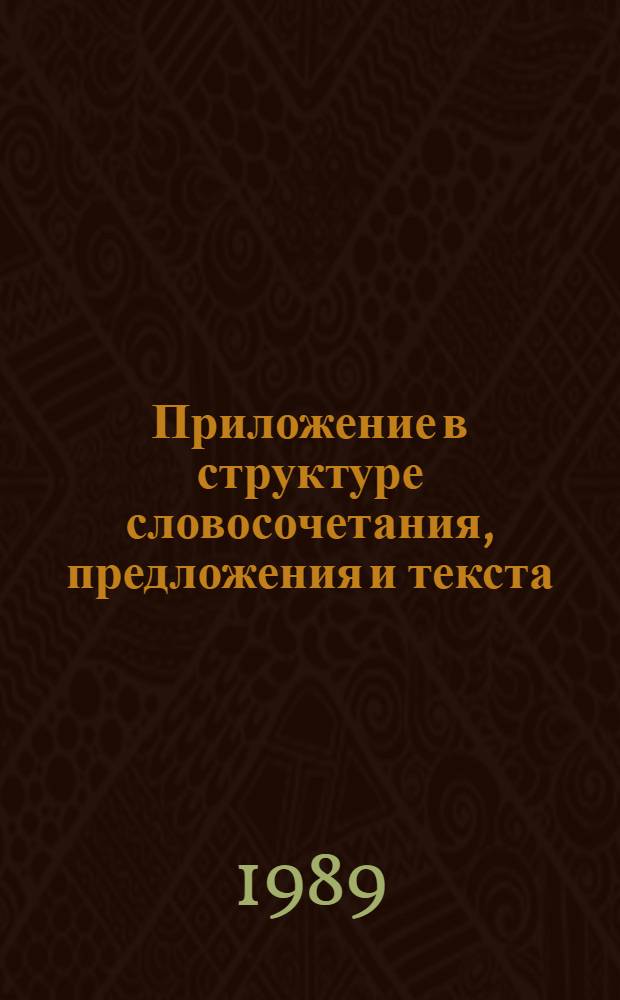 Приложение в структуре словосочетания, предложения и текста (на материале испанского языка) : Автореф. дис. на соиск. учен. степ. к. филол. н