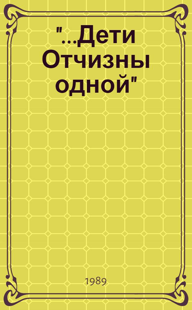 "...Дети Отчизны одной" : О воинах Сев.-Зап. и Волхов. фронтов, сражавшихся на новгор. земле