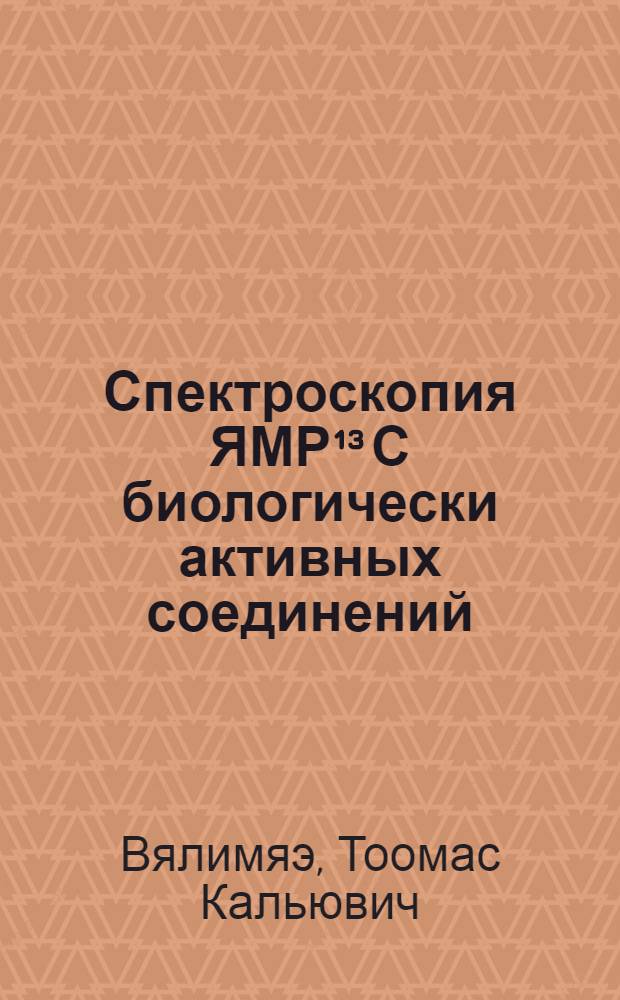 Спектроскопия ЯМР¹³ С биологически активных соединений : Автореф. дис. на соиск. учен. степ. канд. хим. наук : (02.00.04)