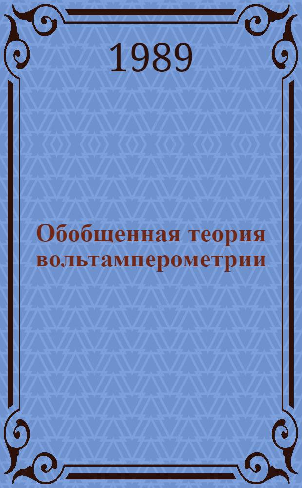 Обобщенная теория вольтамперометрии