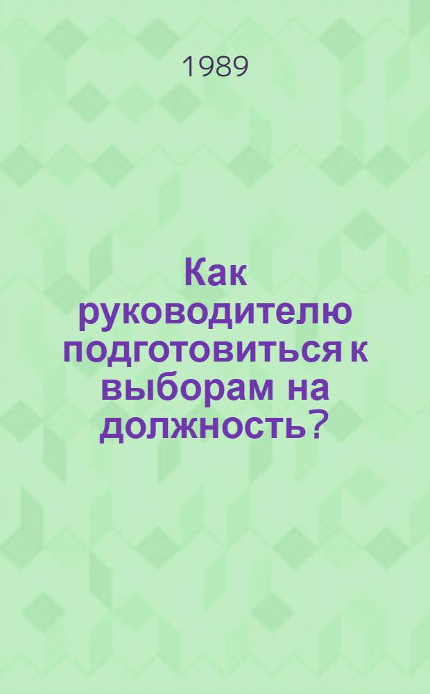 Как руководителю подготовиться к выборам на должность? : Метод. разраб