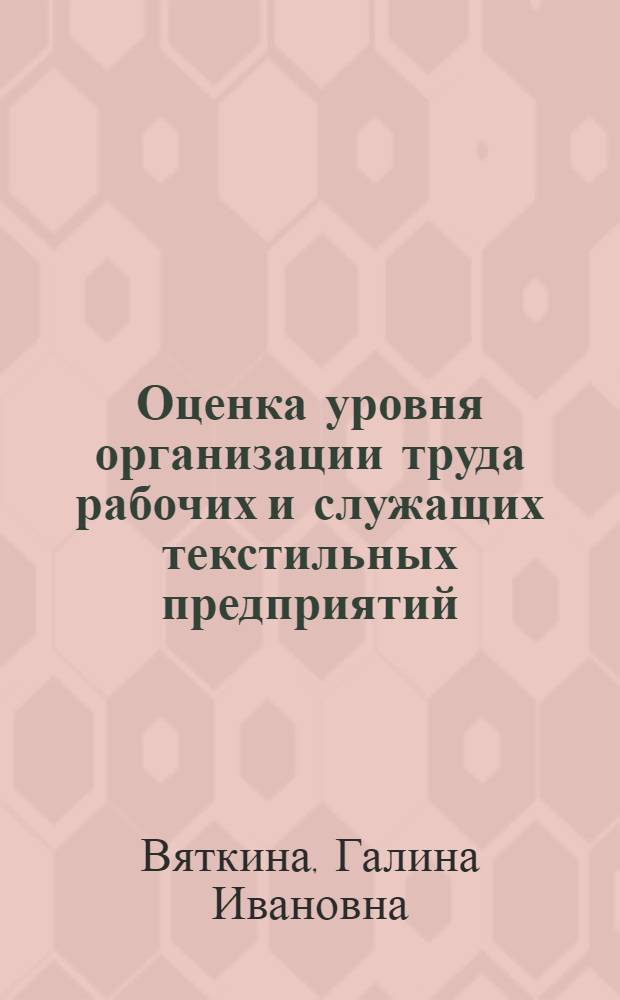 Оценка уровня организации труда рабочих и служащих текстильных предприятий : Текст лекций