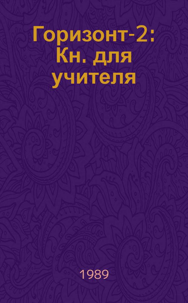 Горизонт-2 : Кн. для учителя