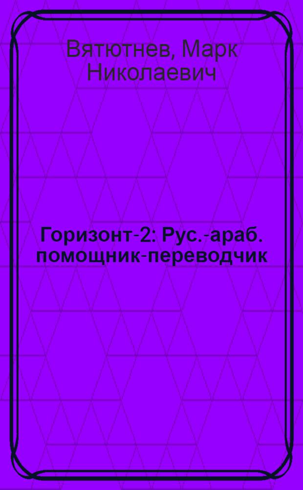 Горизонт-2 : Рус.-араб. помощник-переводчик