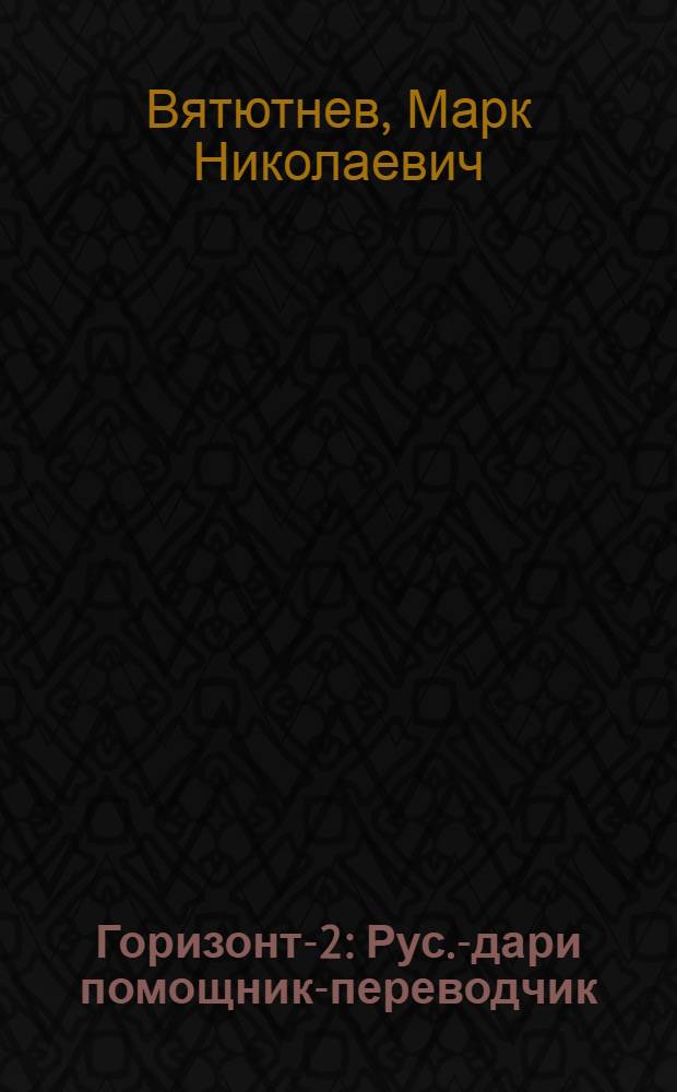 Горизонт-2 : Рус.-дари помощник-переводчик