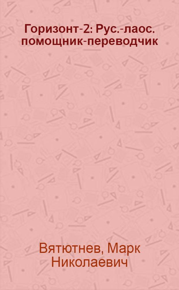 Горизонт-2 : Рус.-лаос. помощник-переводчик