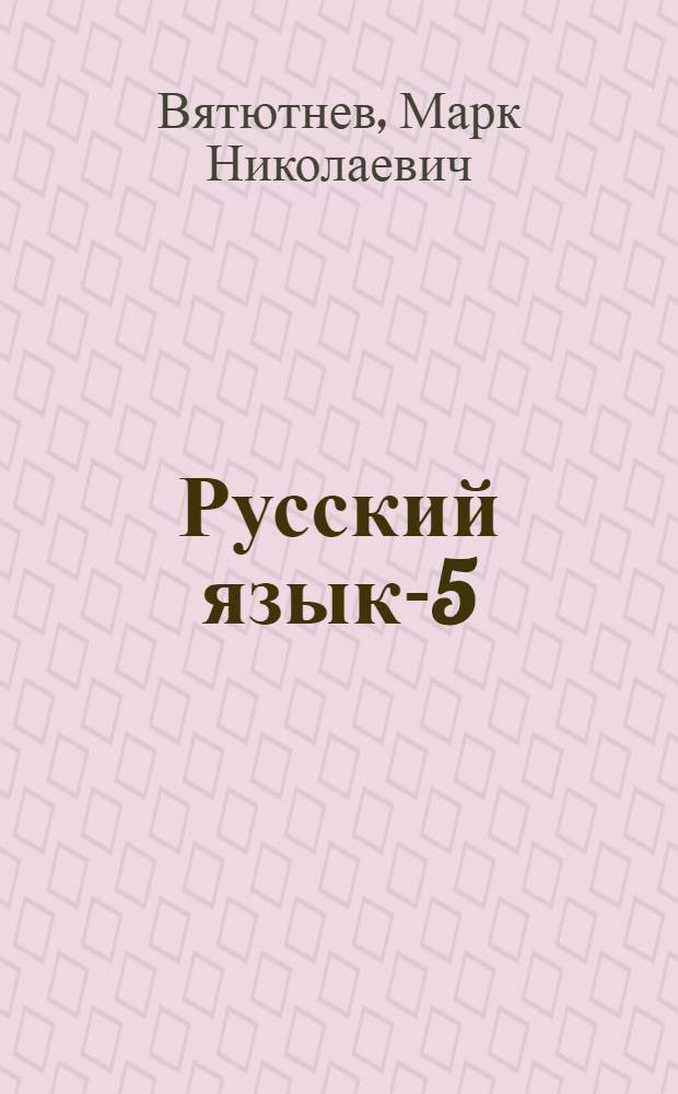 Русский язык-5 : Учеб. комплекс для зарубеж. шк. : Рус.-кхмер. помощник-переводчик