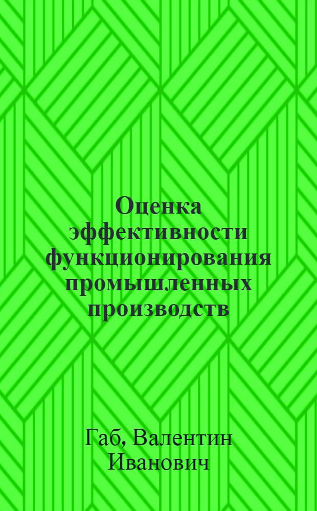Оценка эффективности функционирования промышленных производств
