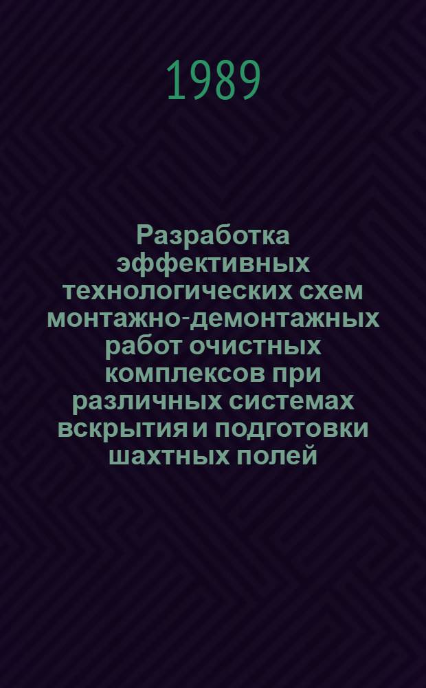 Разработка эффективных технологических схем монтажно-демонтажных работ очистных комплексов при различных системах вскрытия и подготовки шахтных полей : (На прим. Караганд. бассейна) : Автореф. дис. на соиск. учен. степ. канд. техн. наук : (05.15.02)