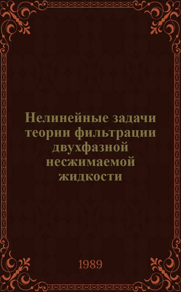 Нелинейные задачи теории фильтрации двухфазной несжимаемой жидкости : Автореф. дис. на соиск. учен. степ. канд. физ.-мат. наук : (01.01.02)
