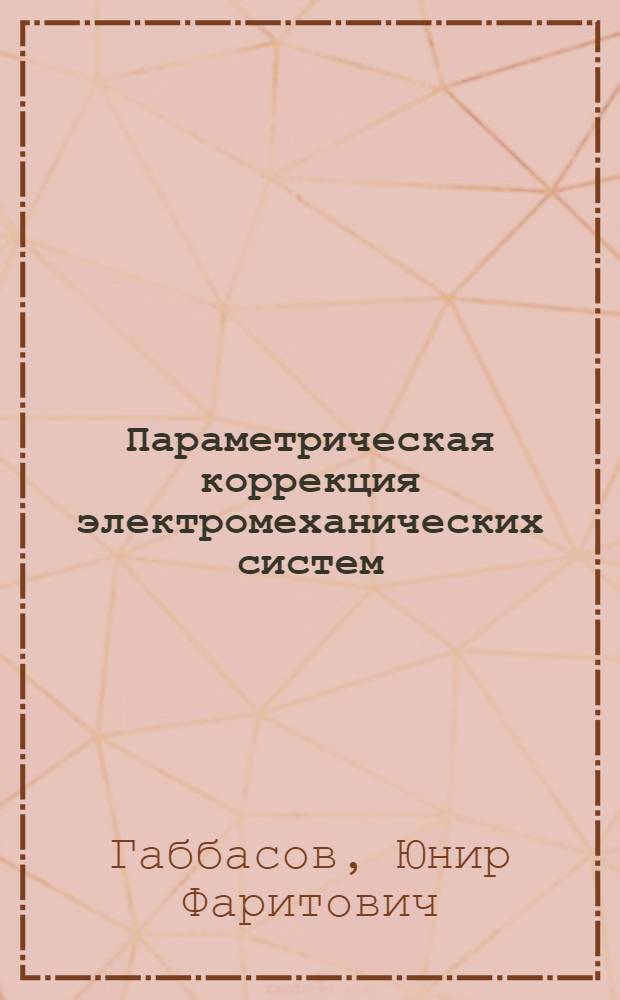 Параметрическая коррекция электромеханических систем : Автореф. дис. на соиск. учен. степ. к. т. н