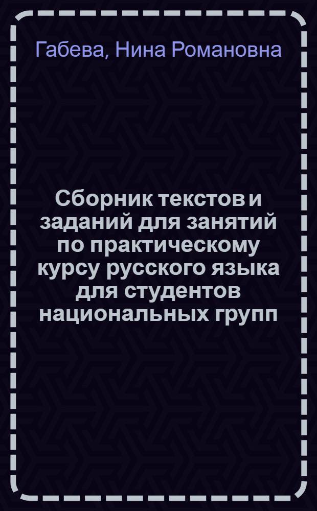 Сборник текстов и заданий для занятий по практическому курсу русского языка для студентов национальных групп : Развитие речи : Учеб. пособие