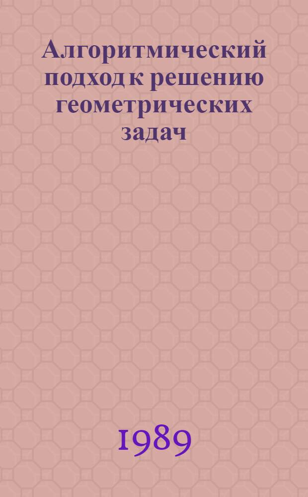 Алгоритмический подход к решению геометрических задач