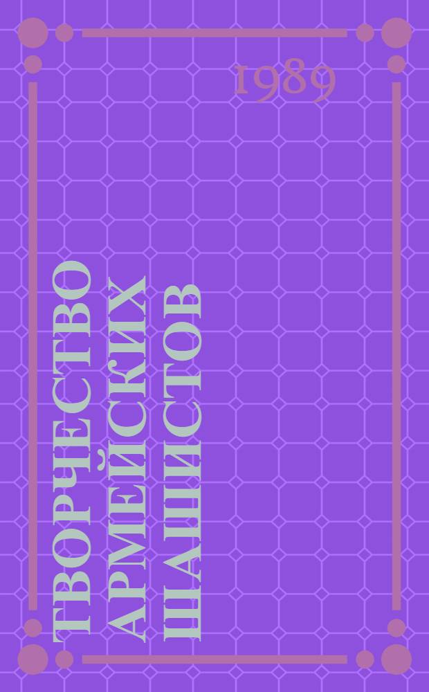 Творчество армейских шашистов