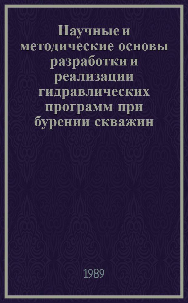 Научные и методические основы разработки и реализации гидравлических программ при бурении скважин : Автореф. дис. на соиск. учен. степ. д. т. н