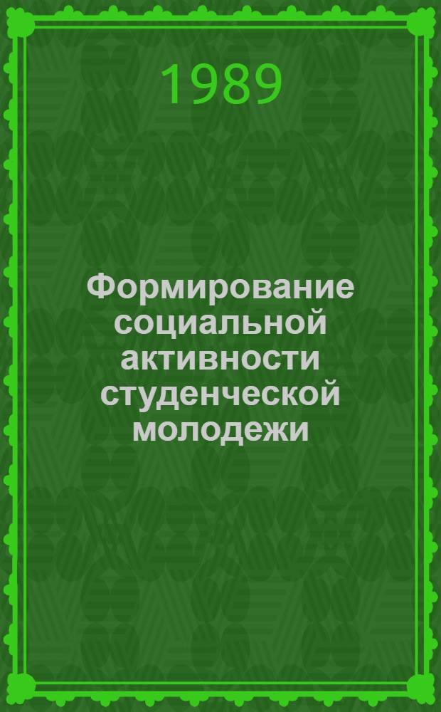 Формирование социальной активности студенческой молодежи : (На материалах вузов АрмССР) : Автореф. дис. на соиск. учен. степ. канд. филос. наук : (09.00.02)