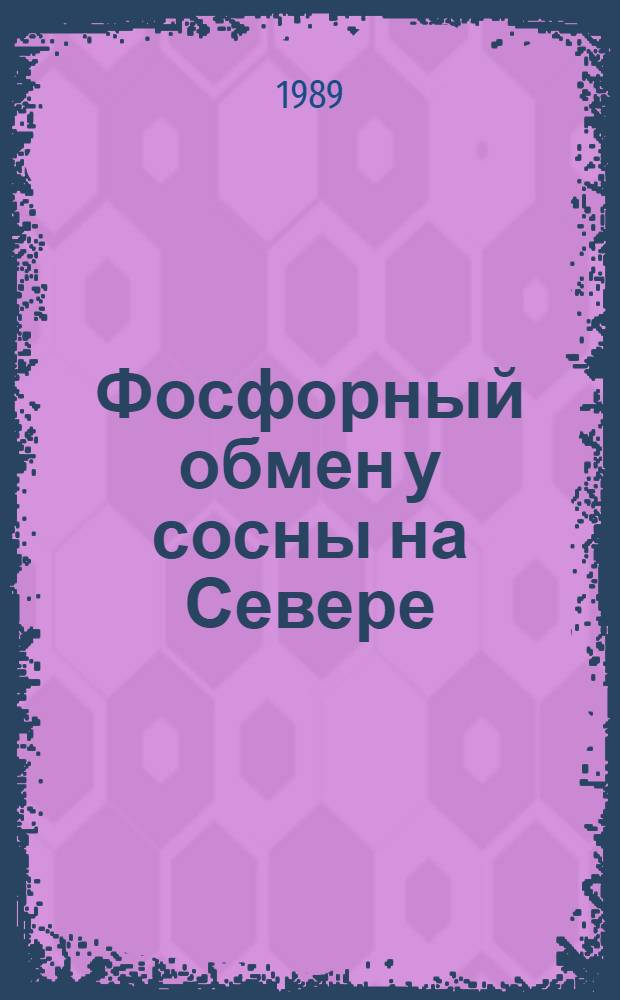 Фосфорный обмен у сосны на Севере