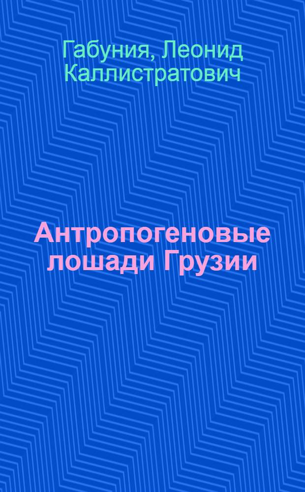 Антропогеновые лошади Грузии