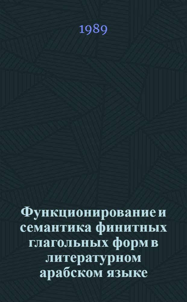 Функционирование и семантика финитных глагольных форм в литературном арабском языке : Автореф. дис. на соиск. учен. степ. канд. филол. наук : (10.02.22)