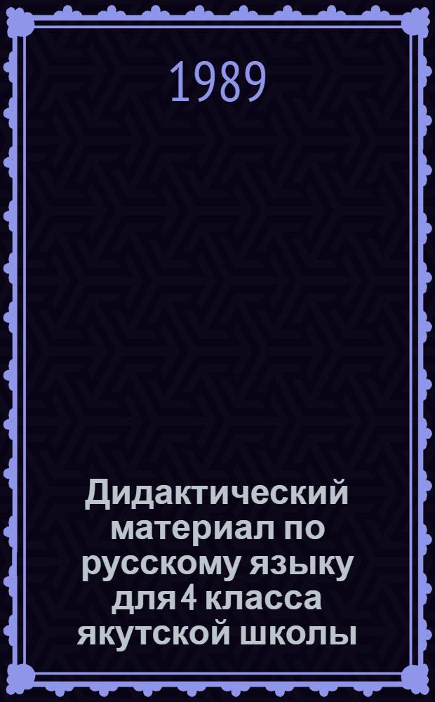 Дидактический материал по русскому языку для 4 класса якутской школы : Пособие для учащихся четырехлет. нач. шк