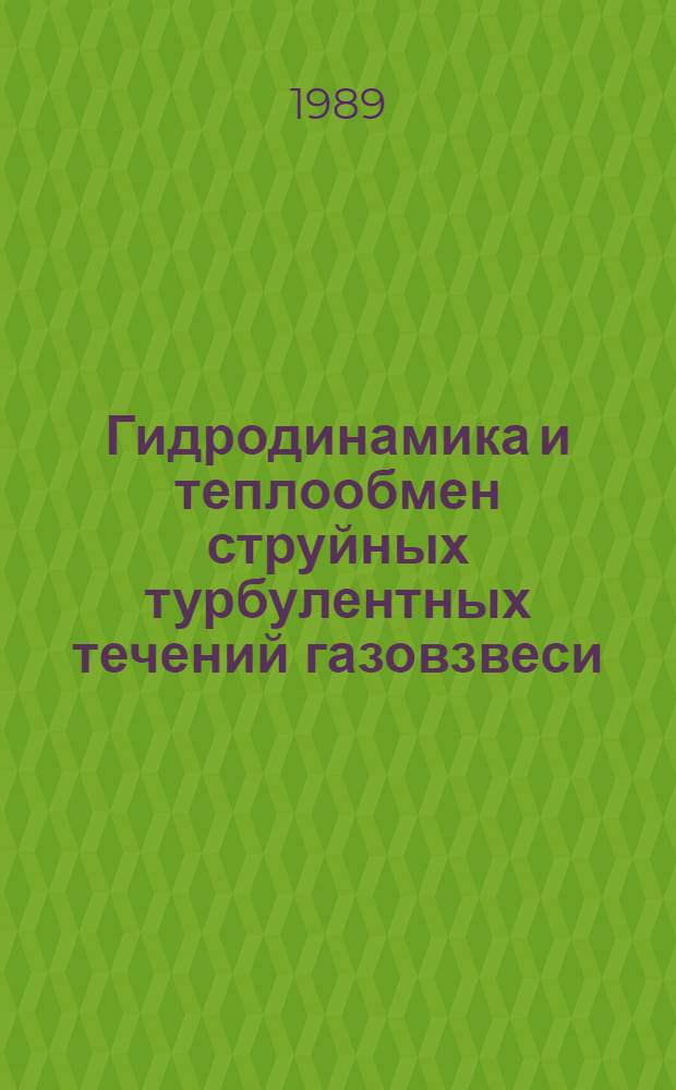 Гидродинамика и теплообмен струйных турбулентных течений газовзвеси : Автореф. дис. на соиск. учен. степ. д. ф.-м. н