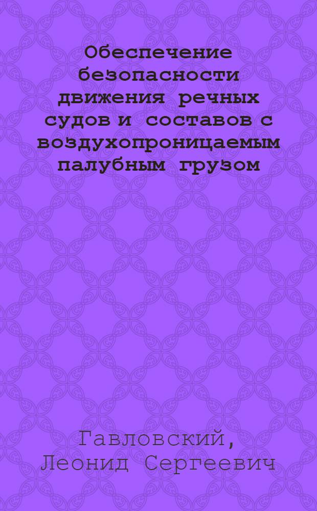 Обеспечение безопасности движения речных судов и составов с воздухопроницаемым палубным грузом : Автореф. дис. на соиск. учен. степ. канд. техн. наук : (05.22.16)