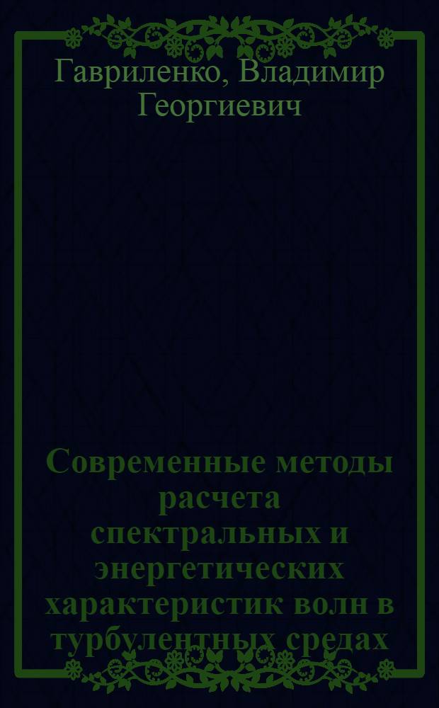 Современные методы расчета спектральных и энергетических характеристик волн в турбулентных средах : Учеб. пособие