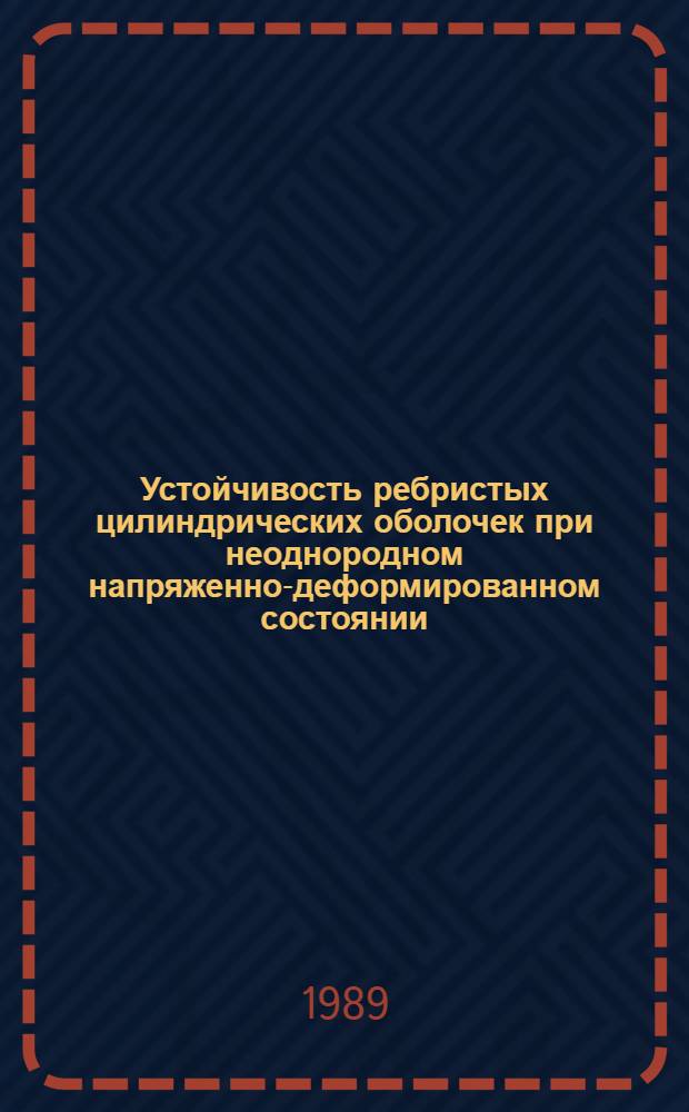 Устойчивость ребристых цилиндрических оболочек при неоднородном напряженно-деформированном состоянии