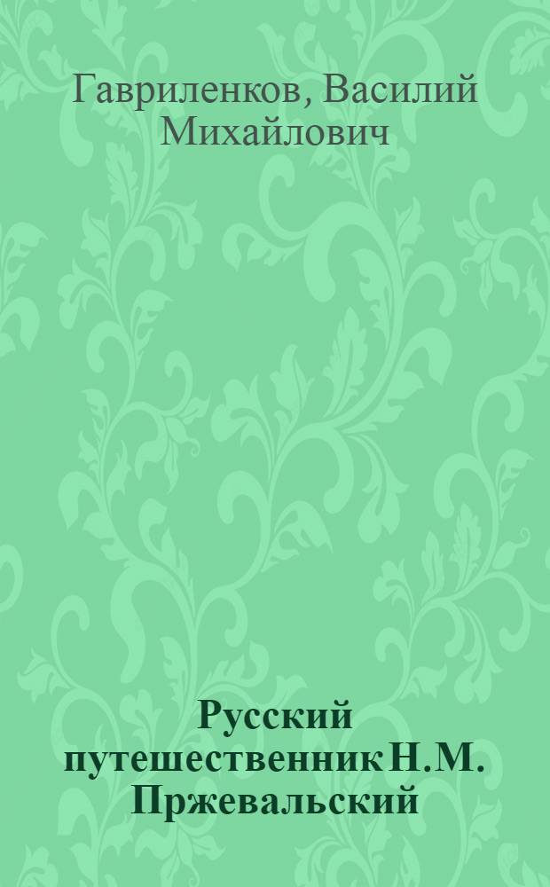 Русский путешественник Н.М. Пржевальский