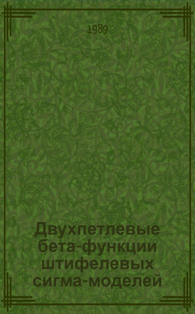 Двухпетлевые бета-функции штифелевых сигма-моделей