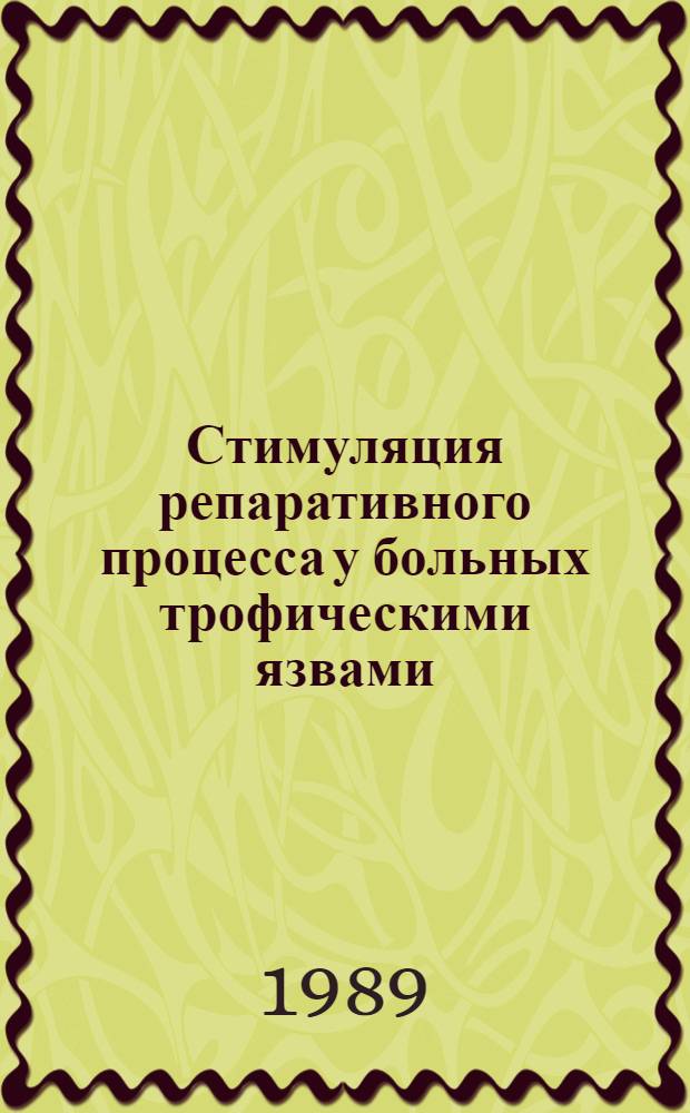 Стимуляция репаративного процесса у больных трофическими язвами : Автореф. дис. на соиск. учен. степ. к. мед. н