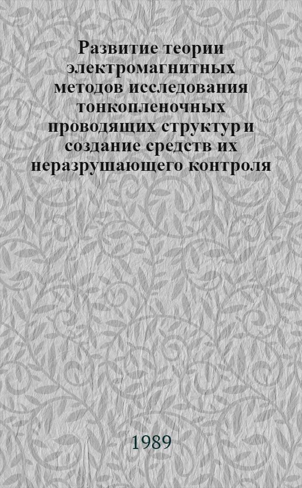 Развитие теории электромагнитных методов исследования тонкопленочных проводящих структур и создание средств их неразрушающего контроля : Автореф. дис. на соиск. учен. степ. д. т. н
