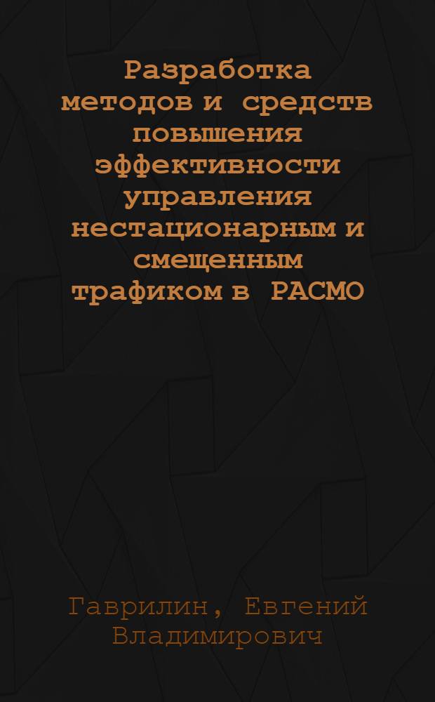 Разработка методов и средств повышения эффективности управления нестационарным и смещенным трафиком в РАСМО : Автореф. дис. на соиск. учен. степ. канд. техн. наук : (05.13.06)