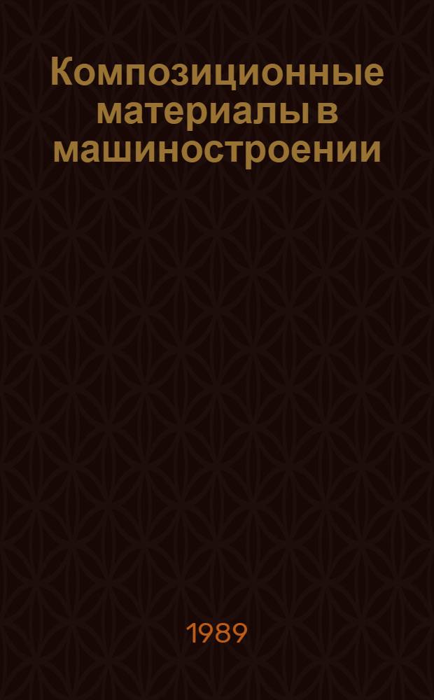 Композиционные материалы в машиностроении