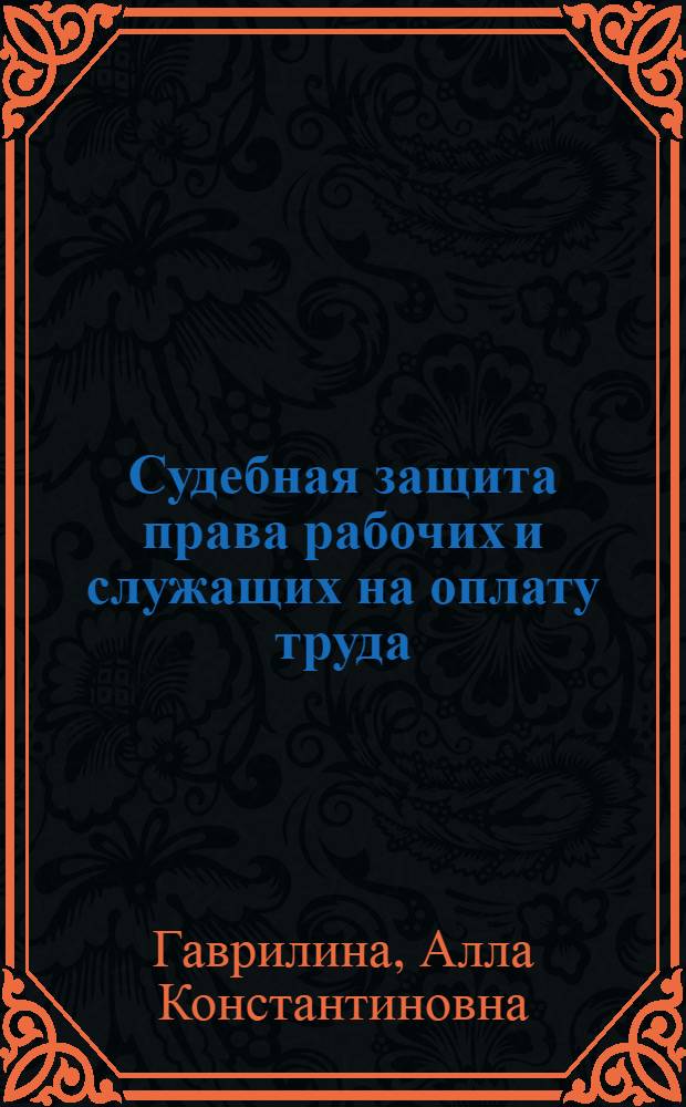 Судебная защита права рабочих и служащих на оплату труда : Автореф. дис. на соиск. учен. степ. канд. юрид. наук : (12.00.05)