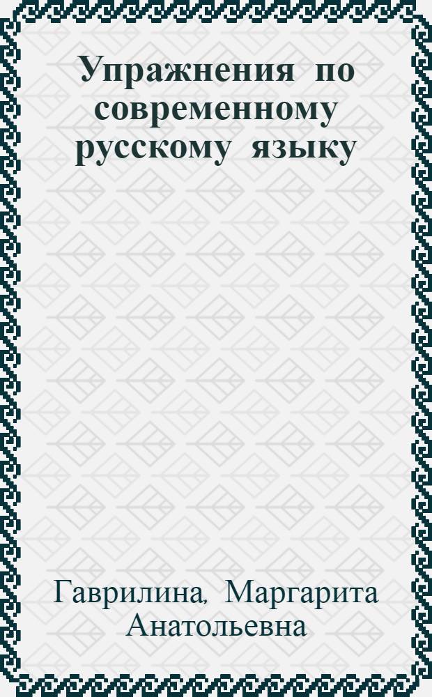 Упражнения по современному русскому языку (ударение) : Метод. разраб