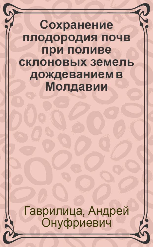 Сохранение плодородия почв при поливе склоновых земель дождеванием в Молдавии