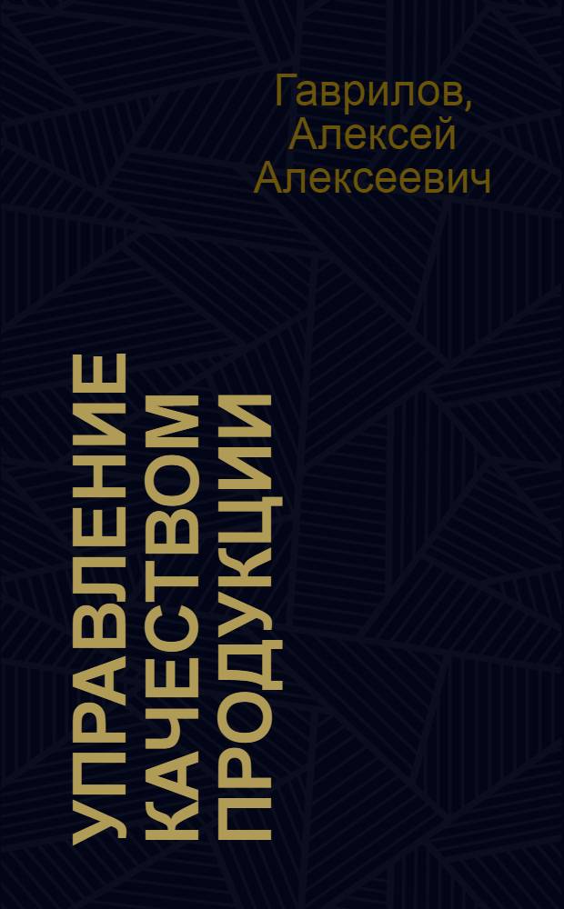 Управление качеством продукции: опыт и проблемы партийного руководства (На материалах Восточно-Сибирского экономического региона в период 1976-1985 гг.) : Автореф. дис. на соиск. учен. степ. к. ист. н