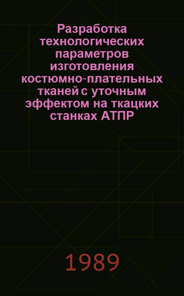Разработка технологических параметров изготовления костюмно-плательных тканей с уточным эффектом на ткацких станках АТПР : Автореф. дис. на соиск. учен. степ. канд. техн. наук : (05.19.03)