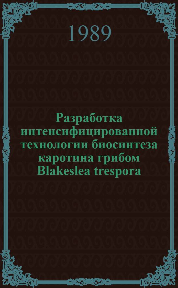 Разработка интенсифицированной технологии биосинтеза каротина грибом Blakeslea trespora : Автореф. дис. на соиск. учен. степ. к. т. н