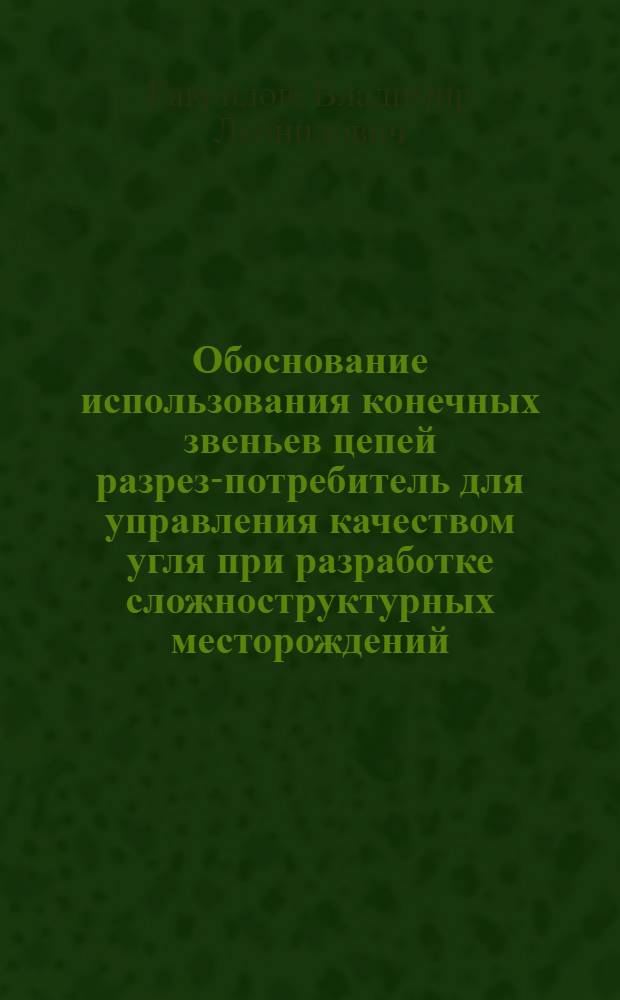 Обоснование использования конечных звеньев цепей разрез-потребитель для управления качеством угля при разработке сложноструктурных месторождений : Автореф. дис. на соиск. учен. степ. к. т. н