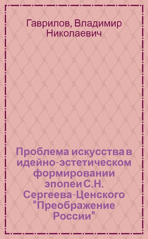 Проблема искусства в идейно-эстетическом формировании эпопеи С.Н. Сергеева-Ценского "Преображение России" : Автореф. дис. на соиск. учен. степ. канд. филол. наук : (10.01.02)