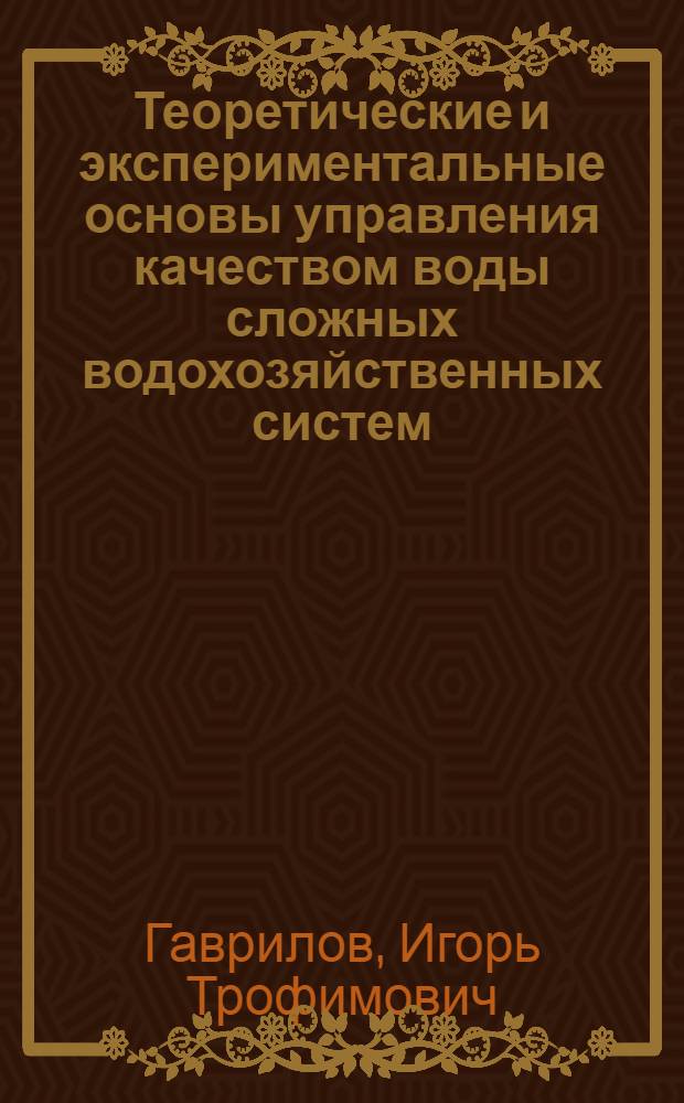 Теоретические и экспериментальные основы управления качеством воды сложных водохозяйственных систем : Дис. на соиск. учен. степ. д-ра геогр. наук в форме науч. докл. : (11.00.10)