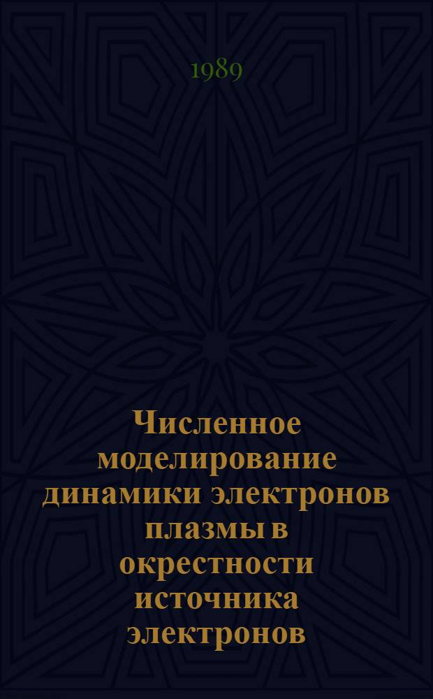 Численное моделирование динамики электронов плазмы в окрестности источника электронов