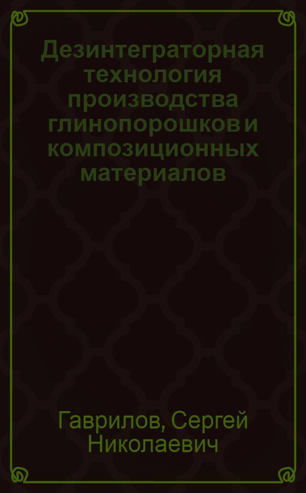 Дезинтеграторная технология производства глинопорошков и композиционных материалов, применяемых в бурении