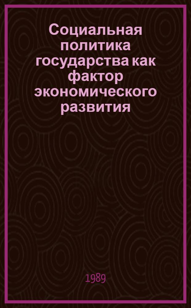 Социальная политика государства как фактор экономического развития : (На материалах Египта, Иордании, Саудовской Аравии) : Автореф. дис. на соиск. учен. степ. канд. экон. наук : (08.00.17)